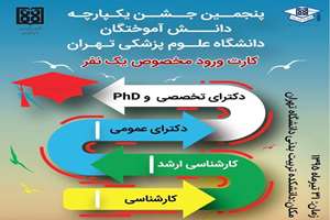 پنجمین جشن یکپارچه دانش‌آموختگان دانشگاه برگزارشد